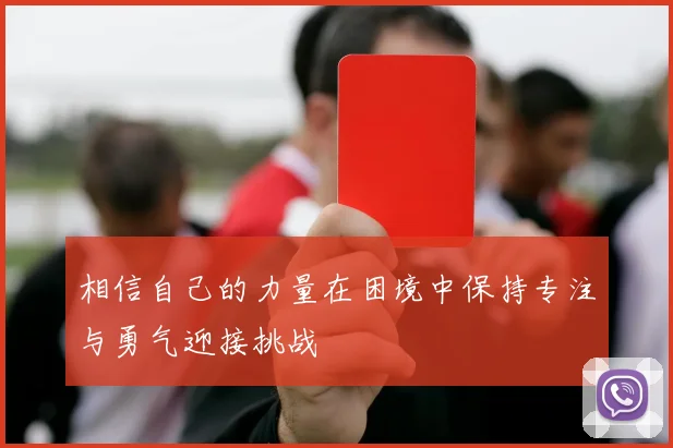 相信自己的力量在困境中保持专注与勇气迎接挑战