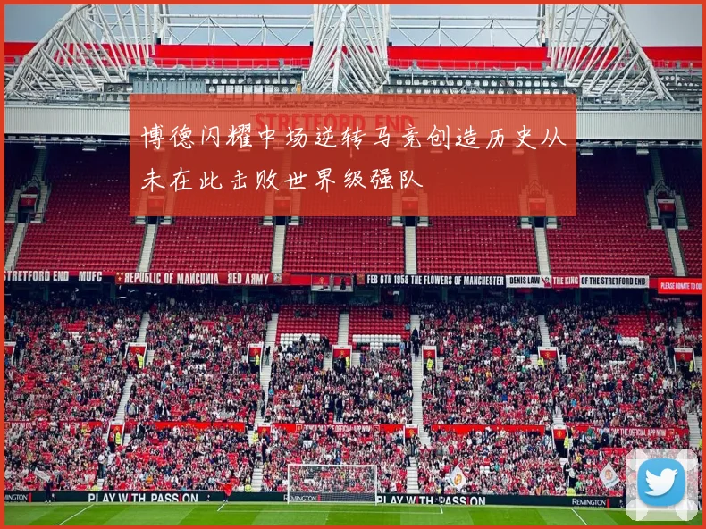博德闪耀中场逆转马竞创造历史从未在此击败世界级强队