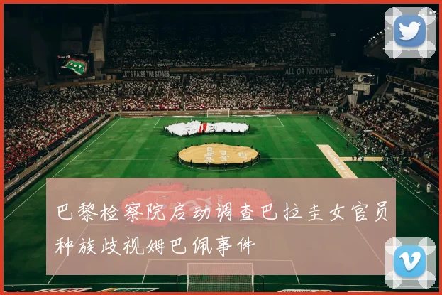巴黎检察院启动调查巴拉圭女官员种族歧视姆巴佩事件