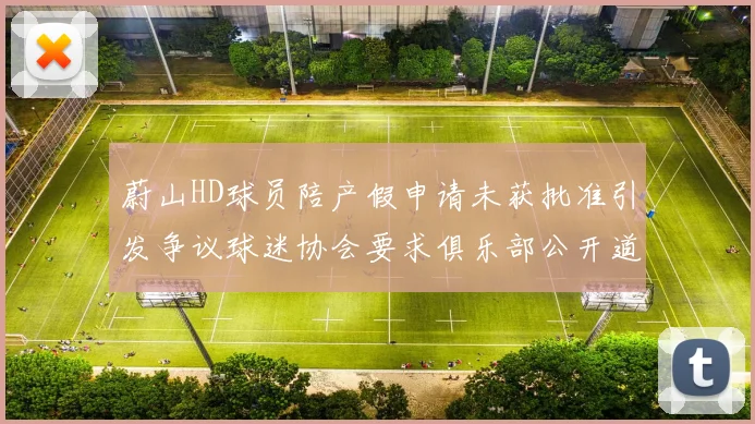 蔚山HD球员陪产假申请未获批准引发争议球迷协会要求俱乐部公开道歉